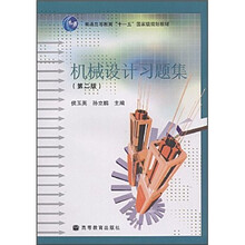 普通高等教育“十一五”国家级规划教材:机械设计习题集(第2版)