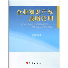 企业知识产权战略管理