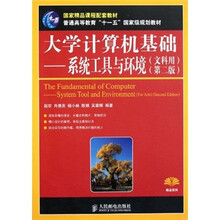 普通高等教育十一五国家级规划教材·精品系列·大学计算机基础：系统工具与环境（文科用）（第2版）
