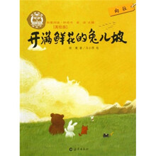 我爱阅读·桥梁书：开满鲜花的兔儿坡