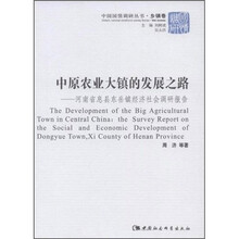中原农业大镇的发展之路：河南省息县东岳镇经济社会调研报告