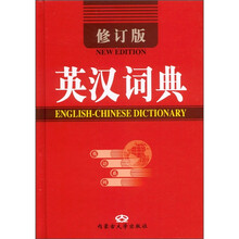 英汉词典（修订版）