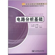 电路分析基础（21世纪高职高专规划教材）