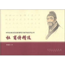 中华古典诗词名家硬笔行楷字帖系列丛书：杜甫诗精选