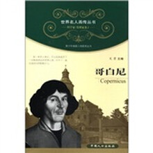 世界名人画传丛书·科学家、发明卷（第2辑）：哥白尼