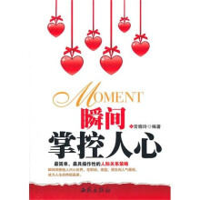 瞬间掌控人心