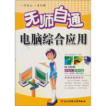 无师自通：电脑综合应用（附1张CD光盘）