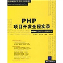 PHP项目开发全程实录（DVD17小时语音视频讲解）（附光盘1张）
