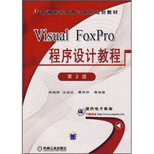 Visual FoxPro程序设计教程(第2版)