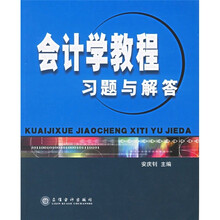 会计学教程习题与解答