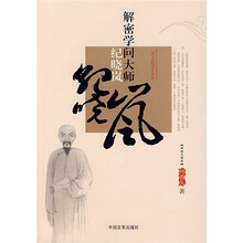 解密学问大师纪晓岚：一代文宗的书生本色
