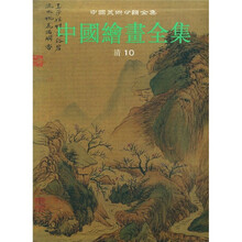 中国绘画全集28：清10