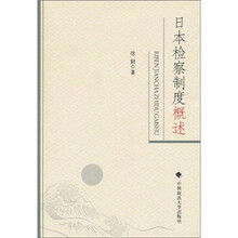 日本检察制度概述