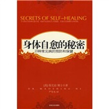 身体自愈的秘密：23种常见病的预防和保健