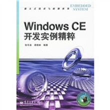 Windows CE开发实例精粹