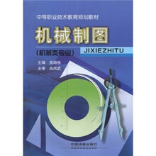 机械制图（机械类专业）