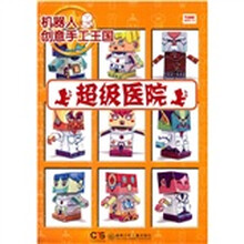 机器人创意手工王国. 超级医院