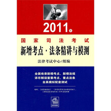 2011年国家司法考试：新增考点·法条精讲与模测
