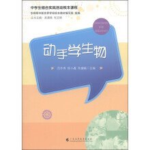中学生综合实践活动校本课程:动手学生物