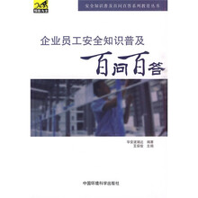 企业员工安全知识普及百问百答
