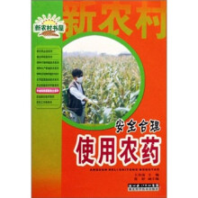 安全合理使用农药/农业科学家服务台系列/新农村书屋