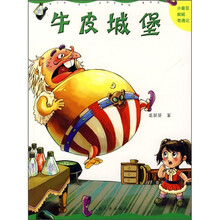 小蚕豆妮妮奇遇记：牛皮城堡
