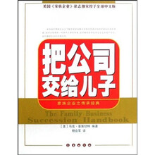 把公司交给儿子：家族企业之传承经典