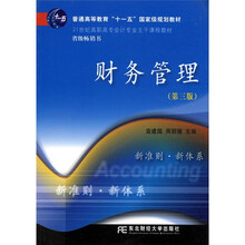 财务管理(第3版)