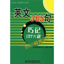 英文365句巧记CET六级：6000核心词汇