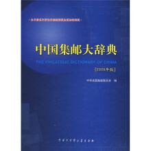 中国集邮大辞典（2009年版）