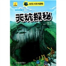 出生入死大冒险·雄奇中国2：天坑探秘
