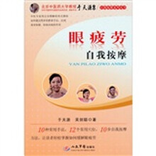 眼疲劳自我按摩