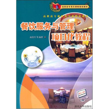餐饮服务与管理项目化教程