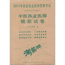 2011年国家执业医师资格考试：中医执业医师模拟试卷