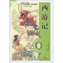 语文新课标推荐必读书目：西游记（全彩注音版）