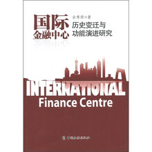 国际金融中心历史变迁与功能演进研究