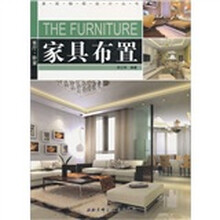 家居细部设计丛书·家具布置：客厅·卧室