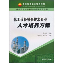 化工设备维修技术专业人才培养方案