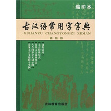 古汉语常用字字典(最新版)(缩印本)