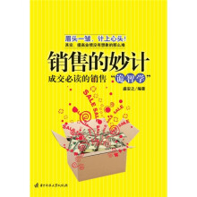 销售的妙计