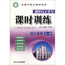 初中自主学习课时训练:初三英语(全1册外研版)
