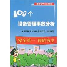 100个设备管理事故分析