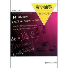 资学通鉴:高中化学