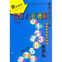 口算·心算·速算：快速反应能力训练（6年级下）（北师大版）