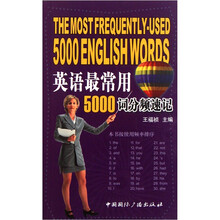 英语最常用5000词分频速记