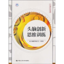 人大附中校本教材：头脑创新思维训练
