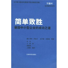 简单制胜:德国中小型企业的成功之道