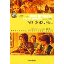 汤姆·索亚历险记(全新版)(小学部分)