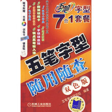 五笔字型随用随查(附赠光盘1张、训练卡、键盘贴)(双色版)