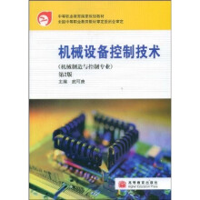 中等职业教育国家规划教材:机械设备控制技术(第2版)